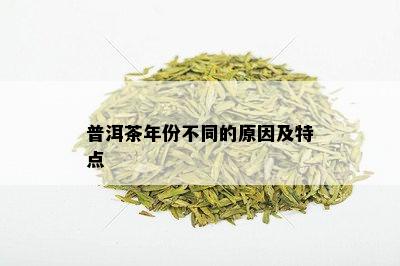 普洱茶年份不同的原因及特点