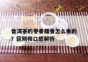 普洱茶的枣香糯香怎么来的？区别和口感解析