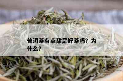 普洱茶有点甜是好茶吗？为什么？