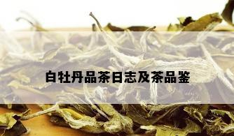 白牡丹品茶日志及茶品鉴