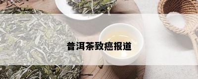 普洱茶致癌报道