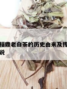 福鼎老白茶的历史由来及传说