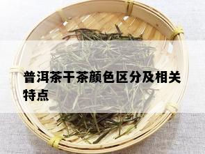 普洱茶干茶颜色区分及相关特点