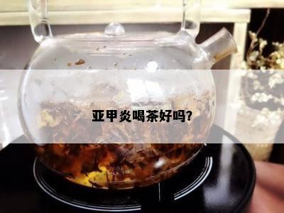 亚甲炎喝茶好吗？