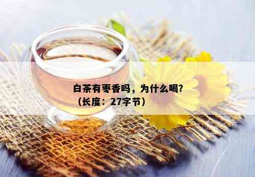 白茶有枣香吗，为什么喝？（长度：27字节）