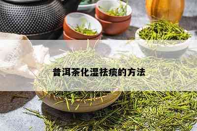 普洱茶化湿祛痰的方法