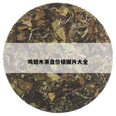 鸡翅木茶盘价格图片大全