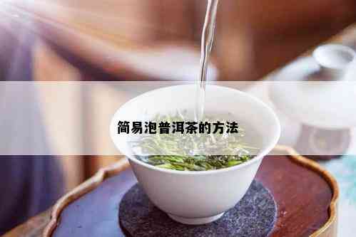 简易泡普洱茶的方法