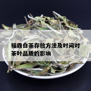 福鼎白茶存放方法及时间对茶叶品质的影响