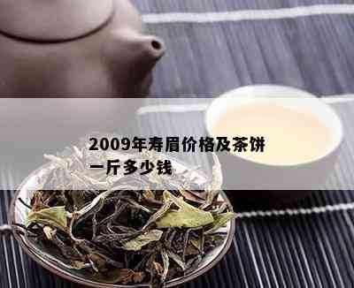 2009年寿眉价格及茶饼一斤多少钱