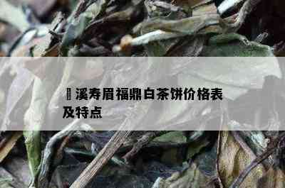 磻溪寿眉福鼎白茶饼价格表及特点