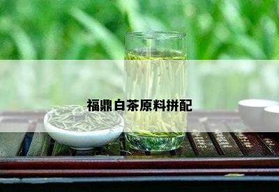 福鼎白茶原料拼配