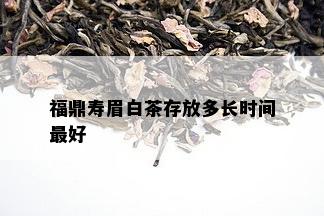 福鼎寿眉白茶存放多长时间更好