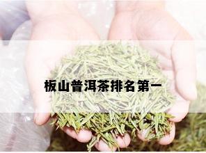 板山普洱茶排名之一