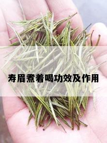 寿眉煮着喝功效及作用