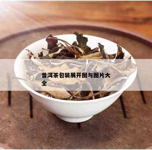 普洱茶包装展开图与图片大全