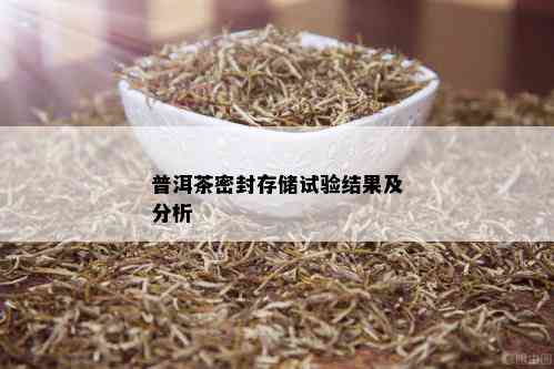 普洱茶密封存储试验结果及分析