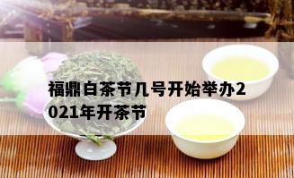 福鼎白茶节几号开始举办2021年开茶节