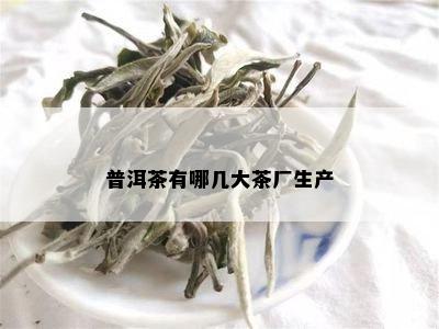 普洱茶有哪几大茶厂生产