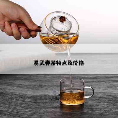 易武春茶特点及价格