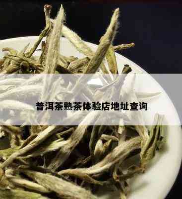 普洱茶熟茶体验店地址查询