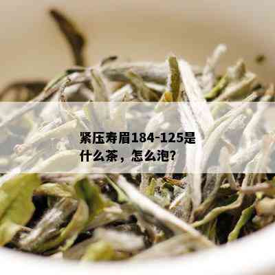 紧压寿眉184-125是什么茶，怎么泡？