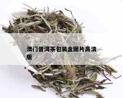 澳门普洱茶包装盒图片高清版