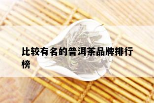 比较有名的普洱茶品牌排行榜