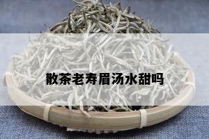 散茶老寿眉汤水甜吗