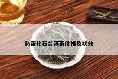 熟茶化石普洱茶价格及功效