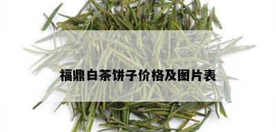 福鼎白茶饼子价格及图片表