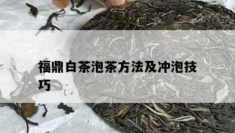 福鼎白茶泡茶方法及冲泡技巧