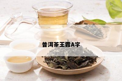 普洱茶王霞A字