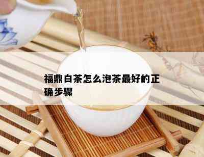 福鼎白茶怎么泡茶更好的正确步骤