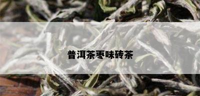 普洱茶枣味砖茶