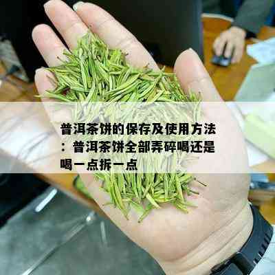 普洱茶饼的保存及使用方法：普洱茶饼全部弄碎喝还是喝一点拆一点