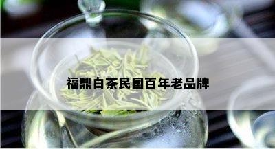 福鼎白茶民国百年老品牌