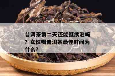 普洱茶第二天还能继续泡吗？女性喝普洱茶更佳时间为什么？