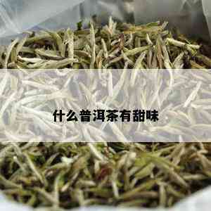 什么普洱茶有甜味