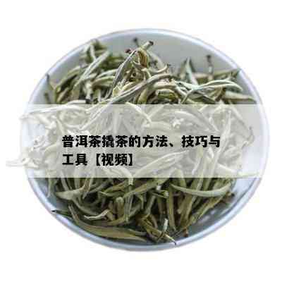 普洱茶撬茶的方法、技巧与工具【视频】