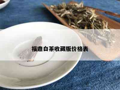 福鼎白茶收藏版价格表