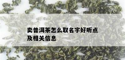 卖普洱茶怎么取名字好听点及相关信息