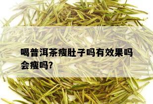 喝普洱茶瘦肚子吗有效果吗会瘦吗？