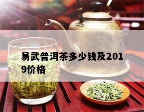 易武普洱茶多少钱及2019价格