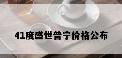 41度盛世普宁价格公布