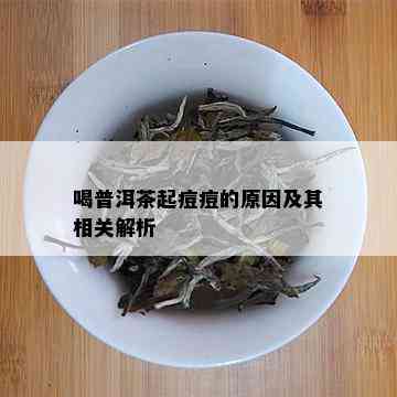 喝普洱茶起痘痘的原因及其相关解析