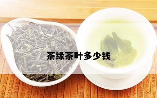 茶缘茶叶多少钱