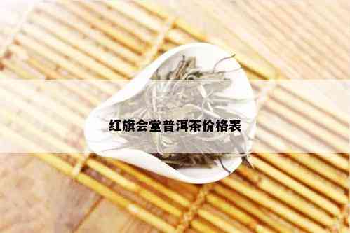 红旗会堂普洱茶价格表