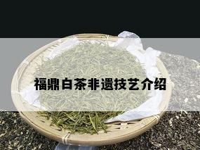 福鼎白茶非遗技艺介绍