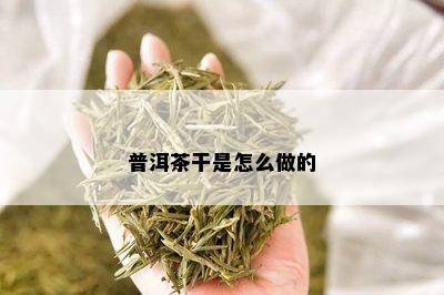 普洱茶干是怎么做的